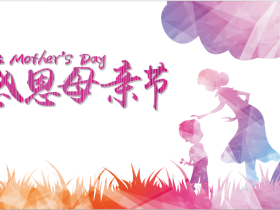 祝所有的母亲节日快乐