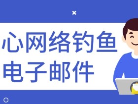 干货 | 一文教你:识别各种外贸钓鱼邮件套路