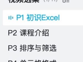 Excel零基础入门到精通全套教程